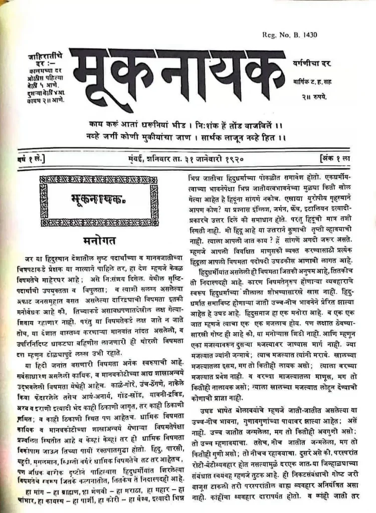 Mooknayak was a Marathi biweekly started by B. R. Ambedkar in 1920.