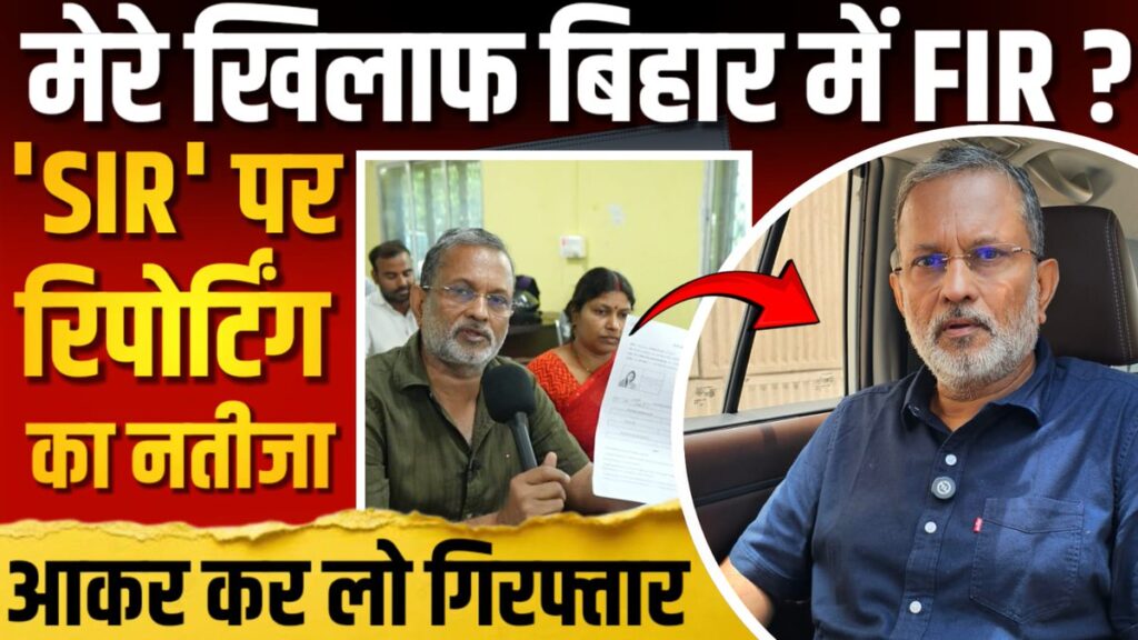 Independent journalist Ajit Anjum against whom the police registred an FIR for exposing malpractices in SIR in Bihar