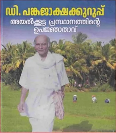 ആലപ്പുഴയിൽ ഡി. പങ്കജാക്ഷക്കുറുപ്പ് എന്ന ഒരു ചിന്തകൻ ഉണ്ടായിരുന്നു. അദ്ദേഹം അയൽക്കൂട്ട പരീക്ഷണം നടത്തിയിരുന്നു.